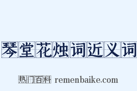 琴堂花烛词近义词是什么意思的图片